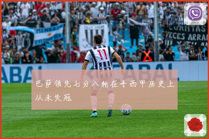 巴萨领先七分八轮在手西甲历史上从未失冠