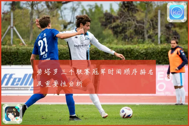 劳塔罗三个联赛冠军时间顺序排名及重要性分析