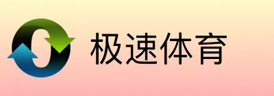 极速体育
